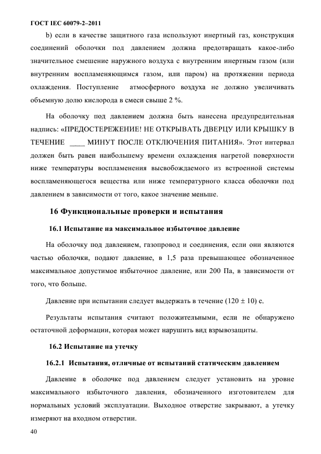 ГОСТ IEC 60079-2-2011