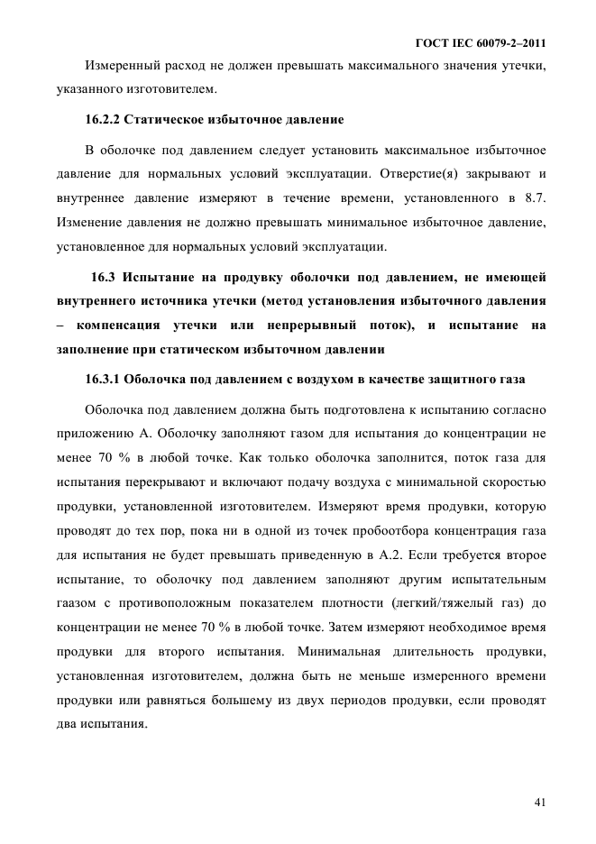 ГОСТ IEC 60079-2-2011