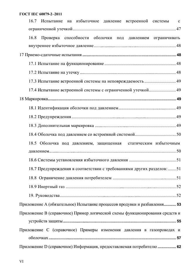 ГОСТ IEC 60079-2-2011