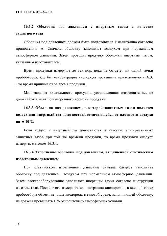 ГОСТ IEC 60079-2-2011