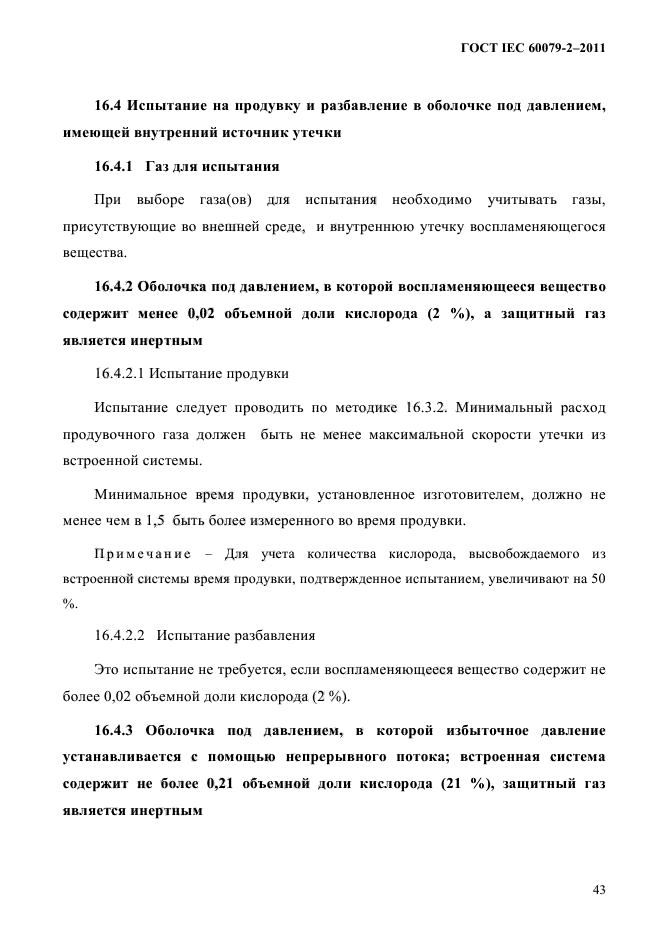 ГОСТ IEC 60079-2-2011