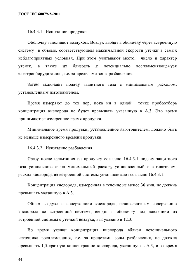 ГОСТ IEC 60079-2-2011