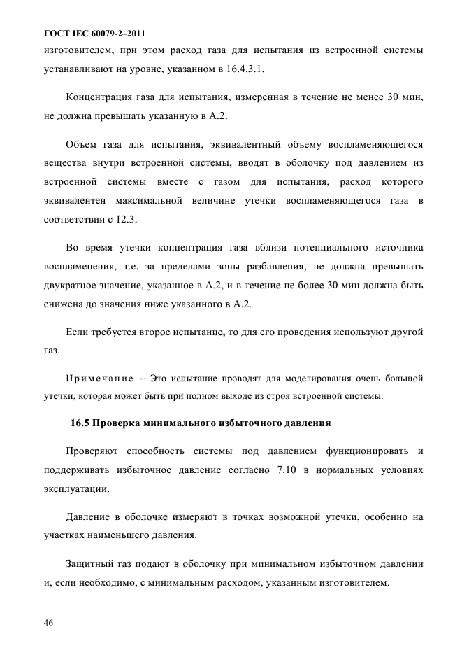 ГОСТ IEC 60079-2-2011