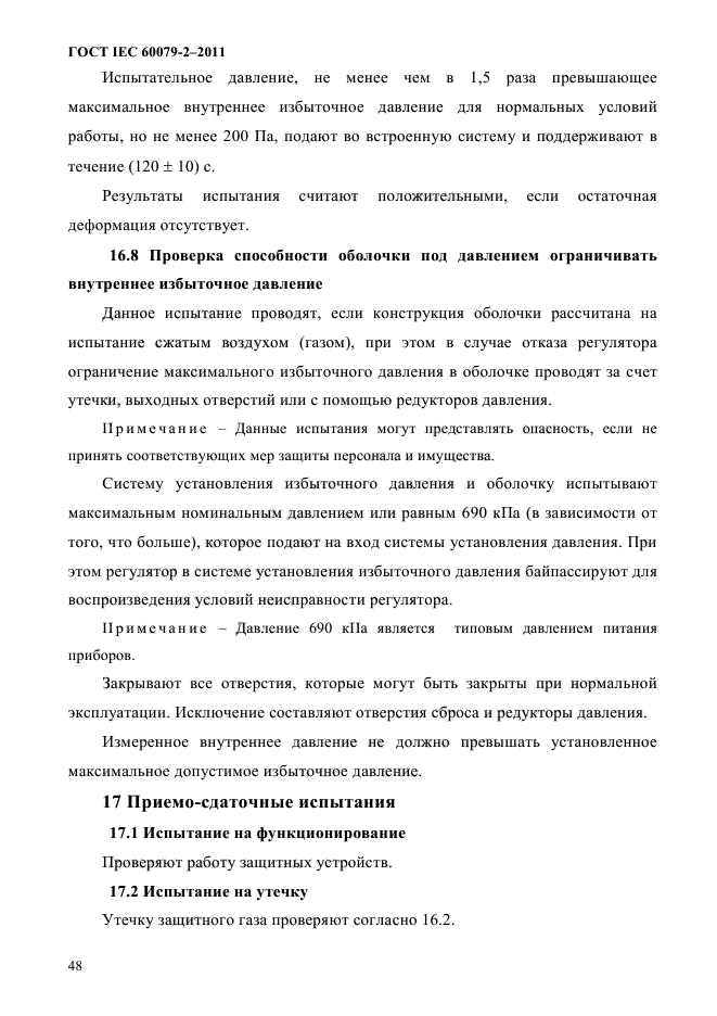 ГОСТ IEC 60079-2-2011