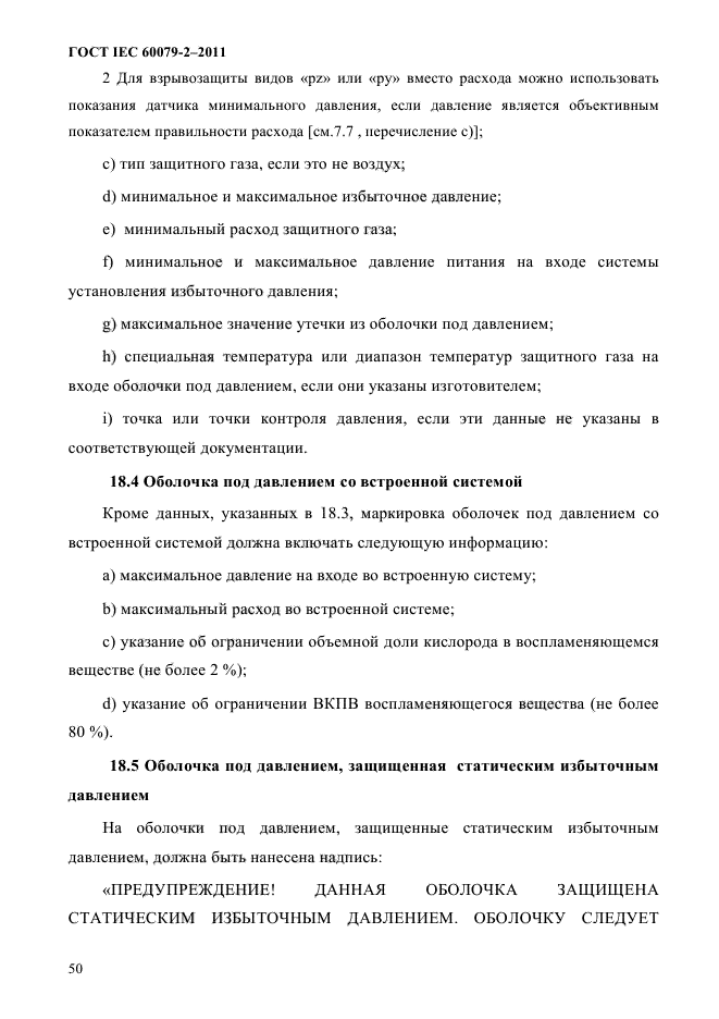 ГОСТ IEC 60079-2-2011