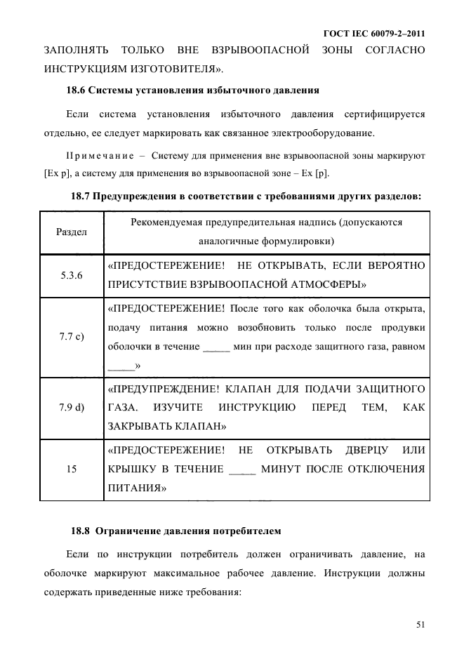 ГОСТ IEC 60079-2-2011