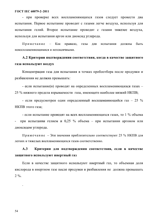 ГОСТ IEC 60079-2-2011