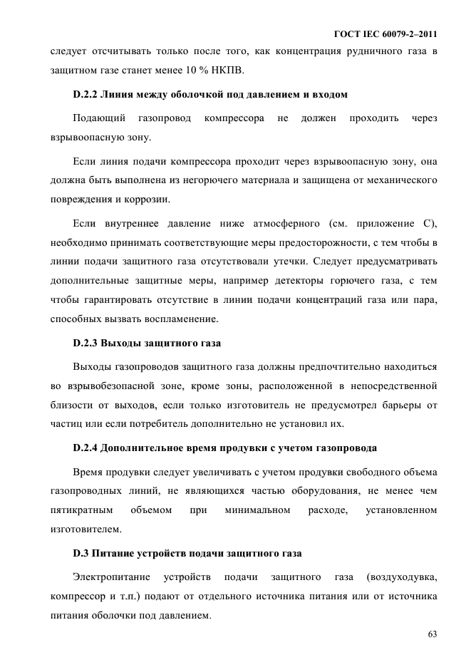 ГОСТ IEC 60079-2-2011