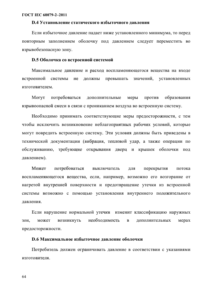 ГОСТ IEC 60079-2-2011