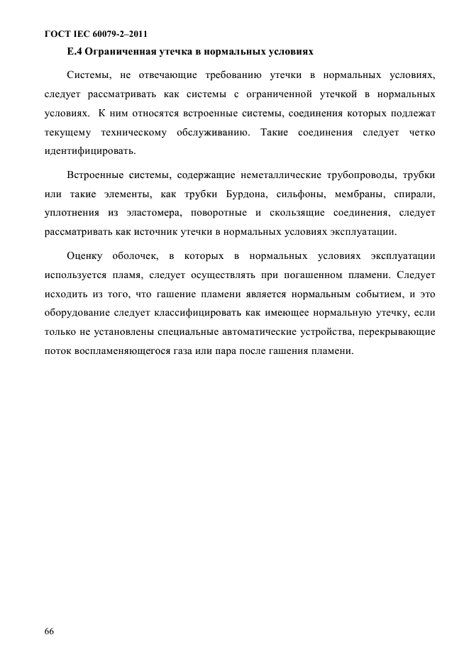 ГОСТ IEC 60079-2-2011