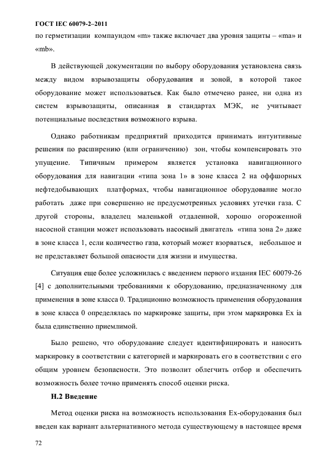 ГОСТ IEC 60079-2-2011