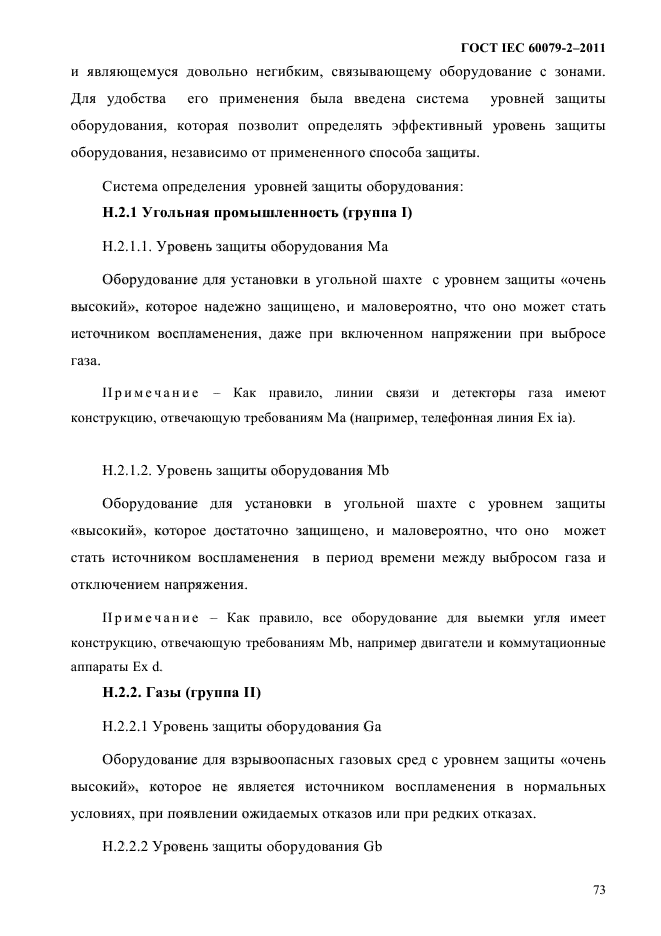 ГОСТ IEC 60079-2-2011