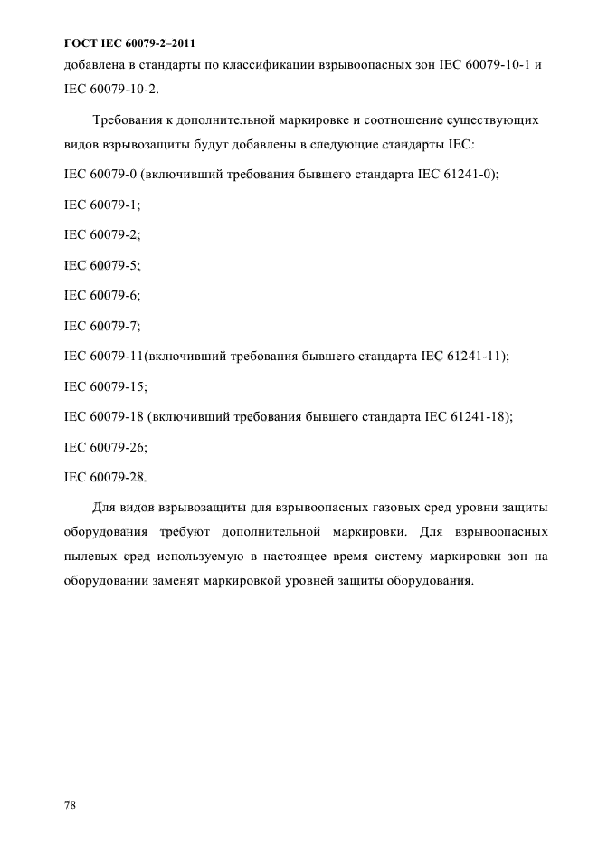ГОСТ IEC 60079-2-2011