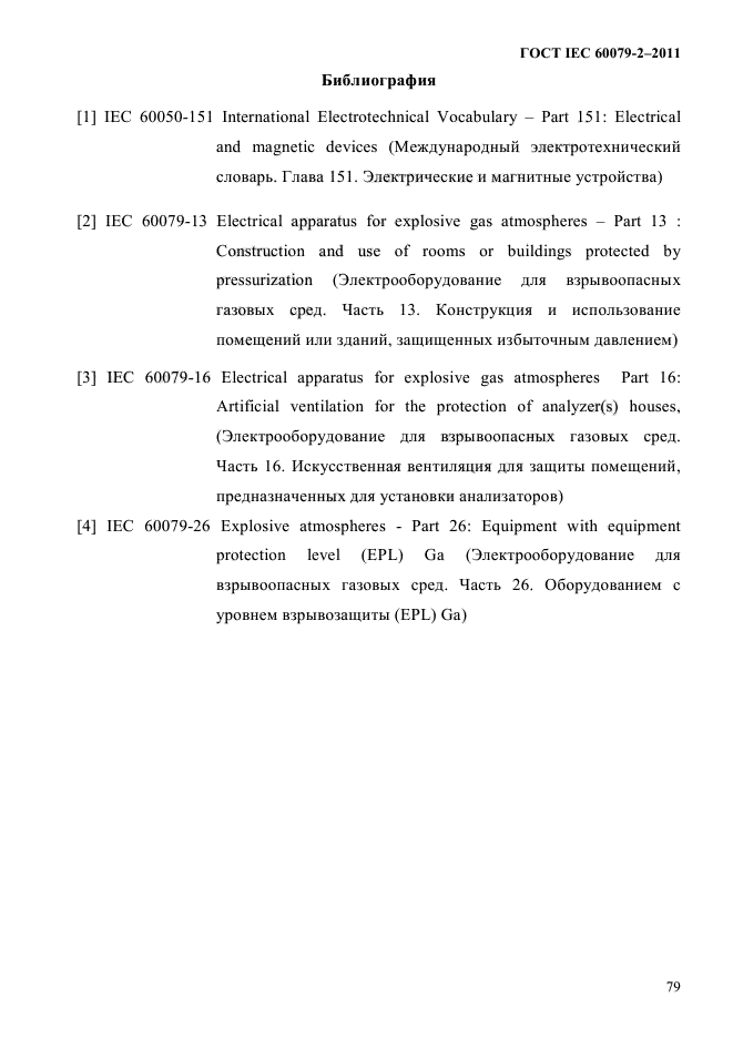ГОСТ IEC 60079-2-2011