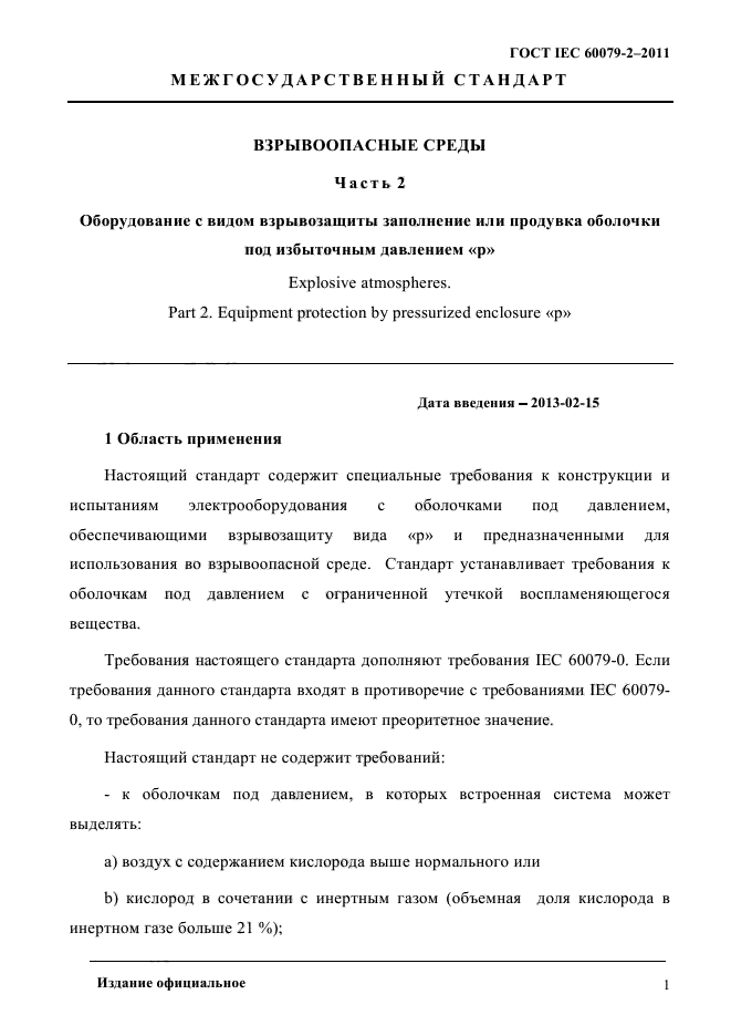 ГОСТ IEC 60079-2-2011