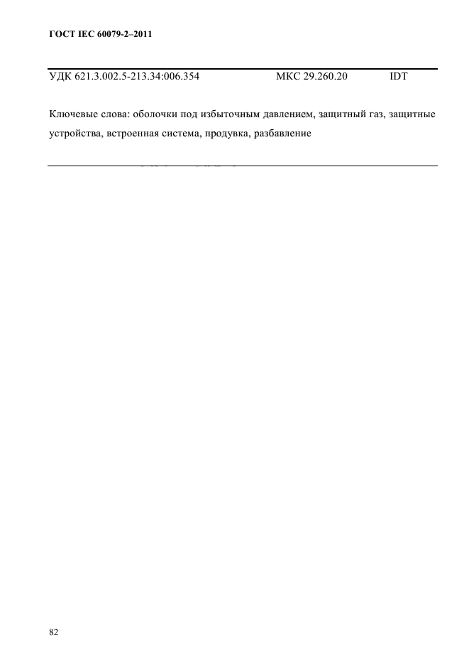 ГОСТ IEC 60079-2-2011