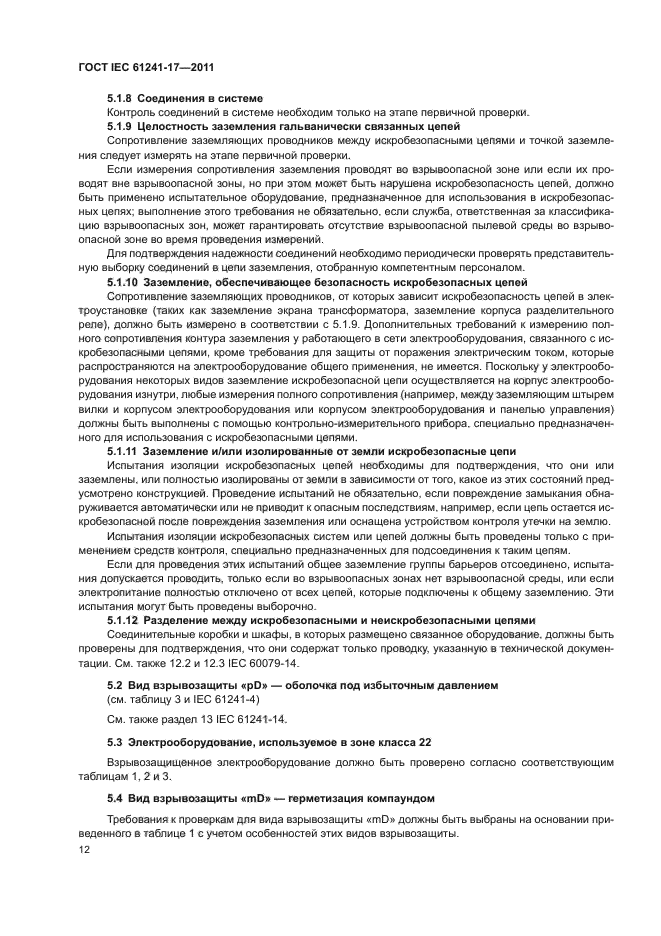 ГОСТ IEC 61241-17-2011