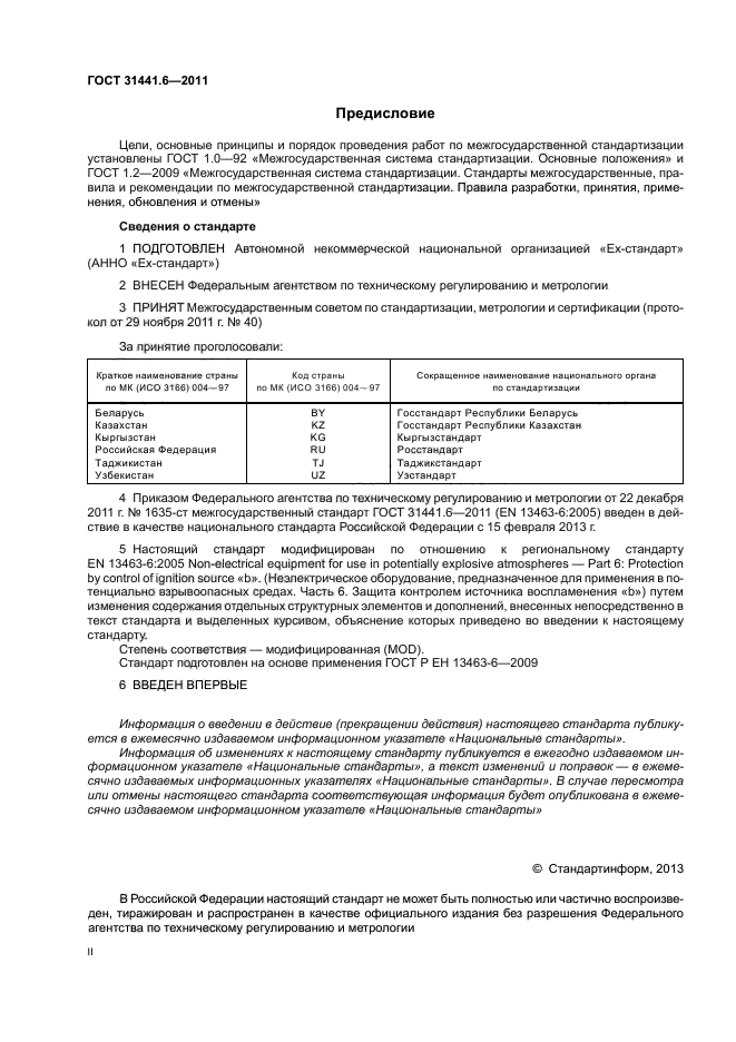 ГОСТ 31441.6-2011