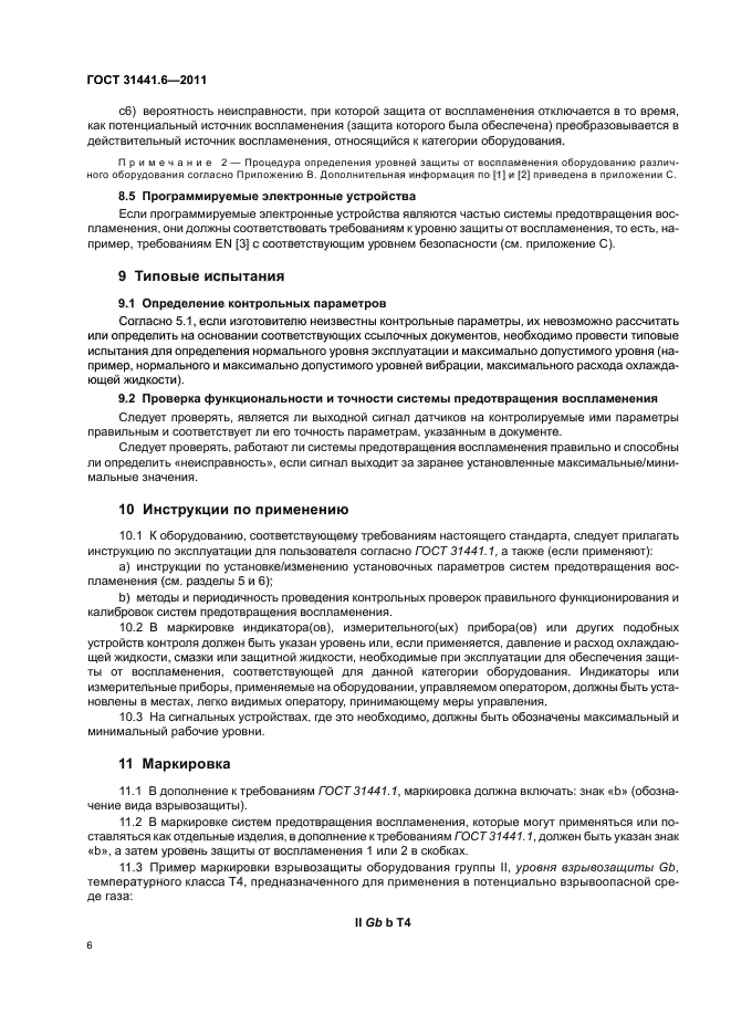 ГОСТ 31441.6-2011