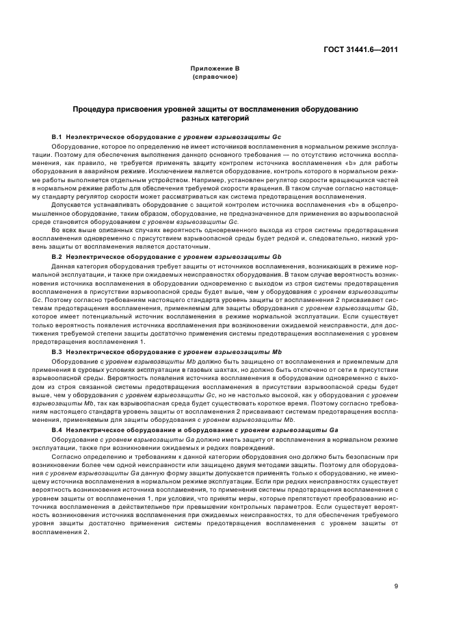 ГОСТ 31441.6-2011