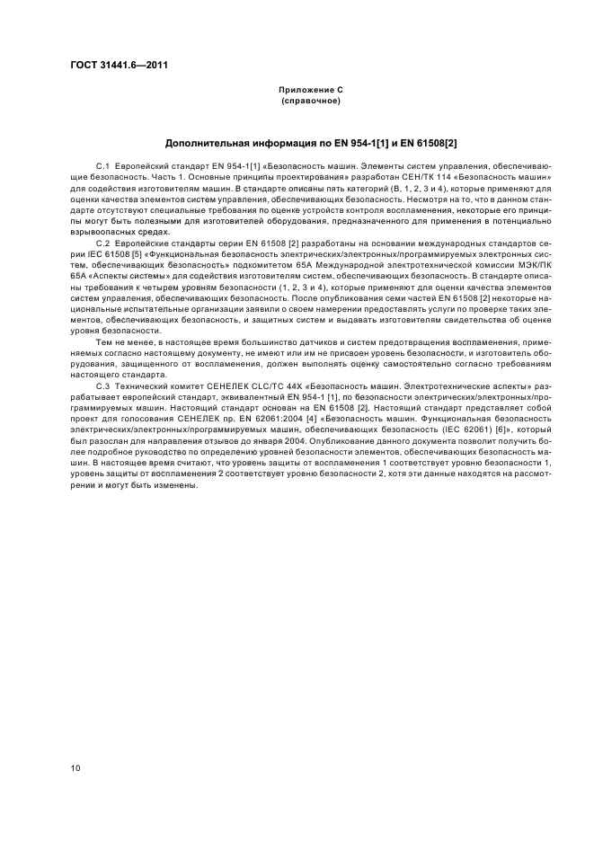 ГОСТ 31441.6-2011