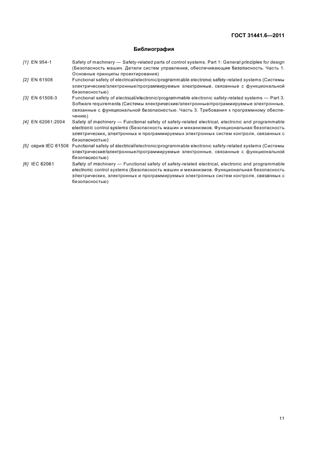 ГОСТ 31441.6-2011