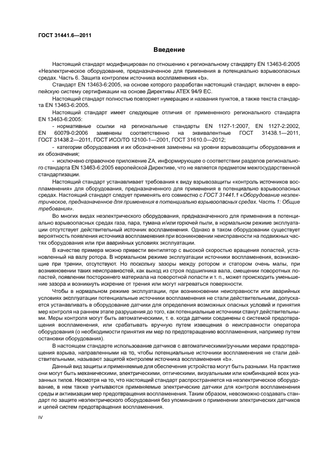 ГОСТ 31441.6-2011