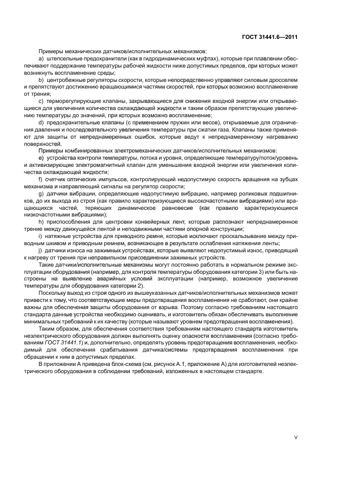 ГОСТ 31441.6-2011