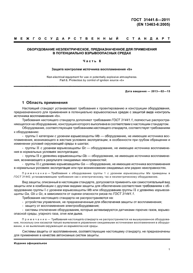 ГОСТ 31441.6-2011