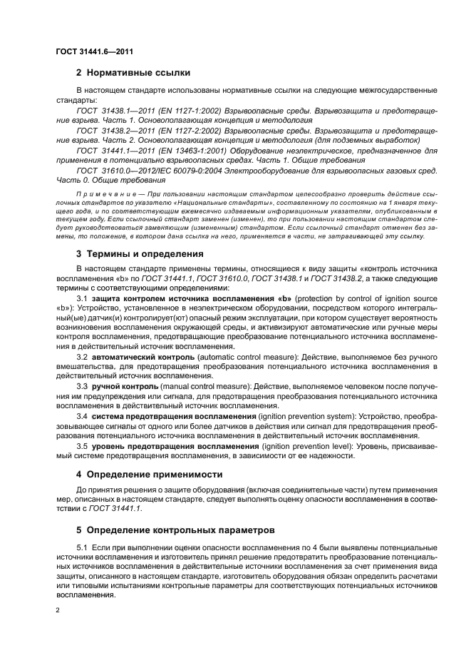 ГОСТ 31441.6-2011