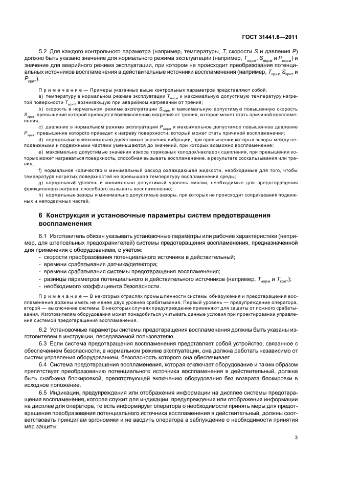 ГОСТ 31441.6-2011