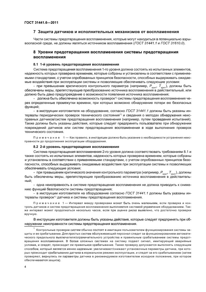 ГОСТ 31441.6-2011