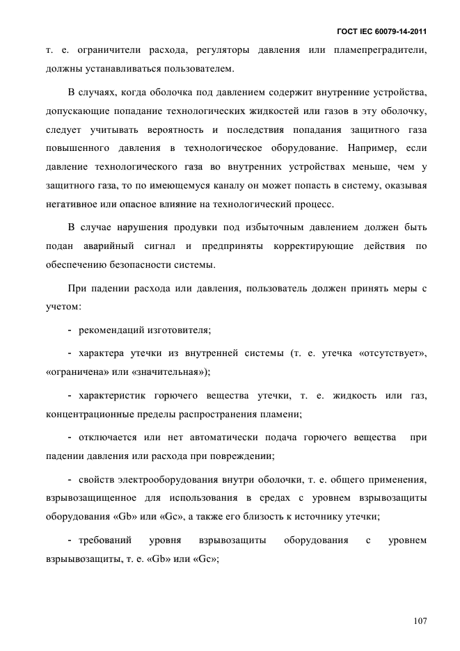 ГОСТ IEC 60079-14-2011