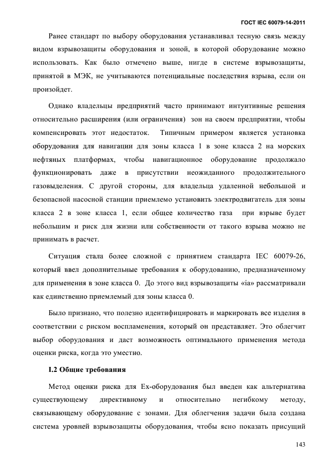 ГОСТ IEC 60079-14-2011