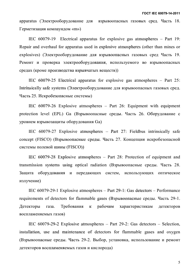 ГОСТ IEC 60079-14-2011