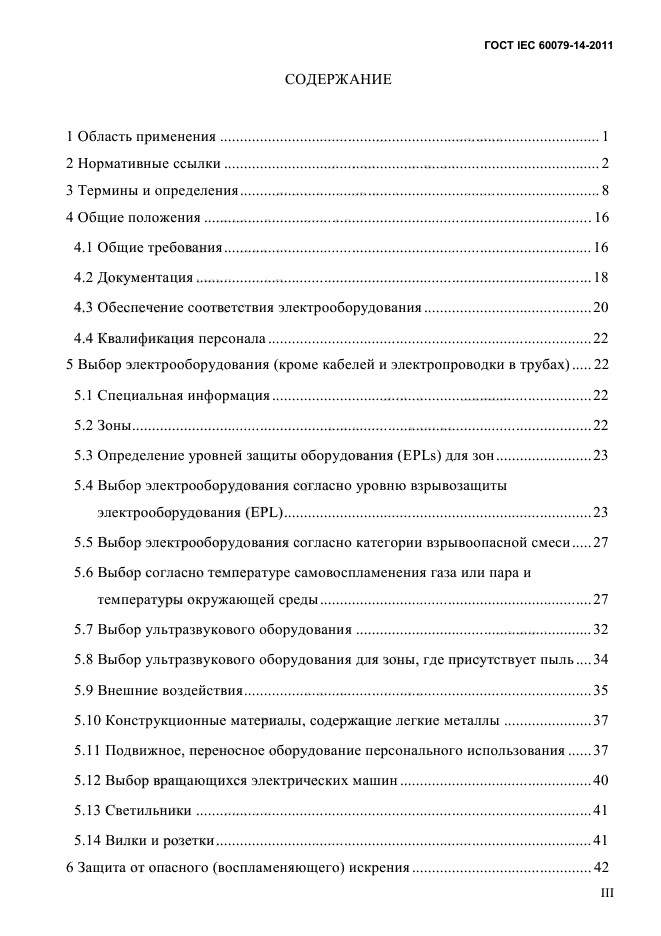 ГОСТ IEC 60079-14-2011