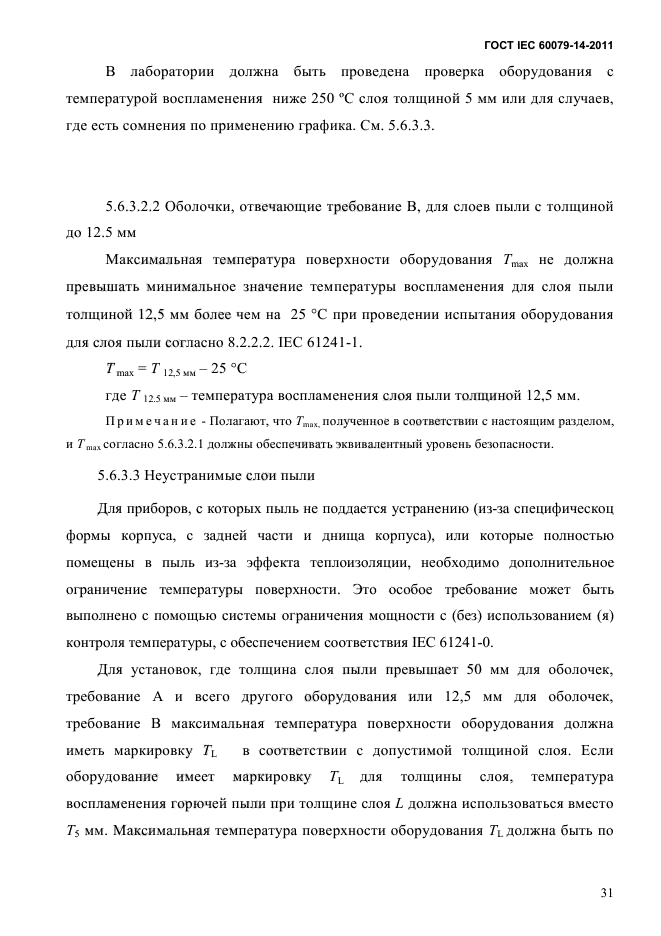 ГОСТ IEC 60079-14-2011