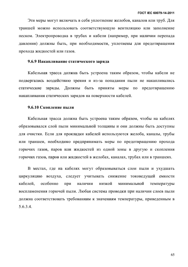 ГОСТ IEC 60079-14-2011