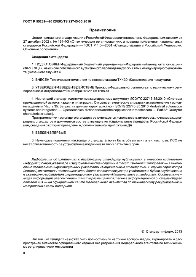 ГОСТ Р 55239-2012