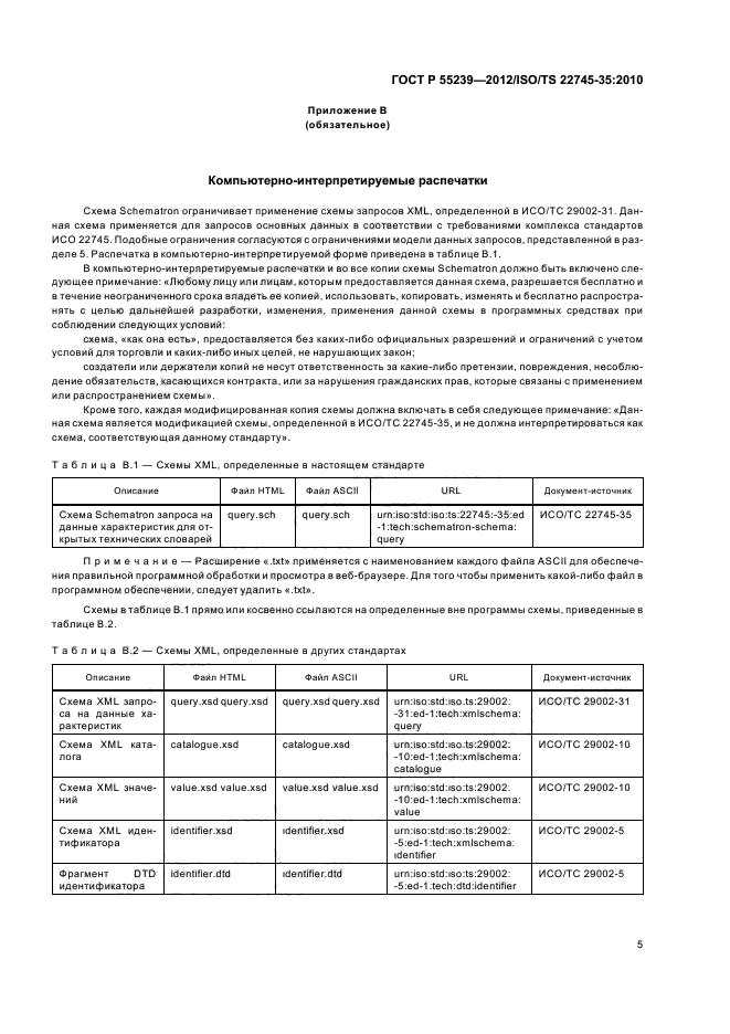 ГОСТ Р 55239-2012