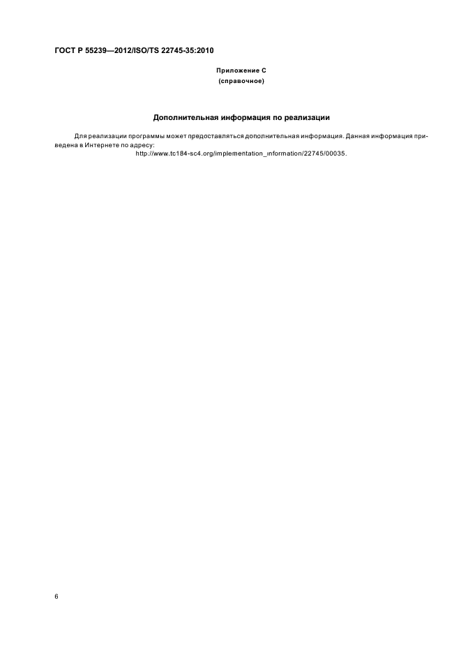 ГОСТ Р 55239-2012