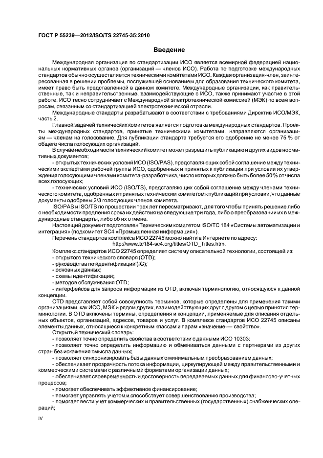 ГОСТ Р 55239-2012