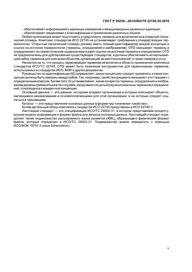 ГОСТ Р 55239-2012