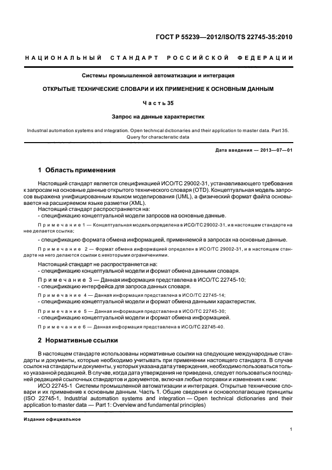 ГОСТ Р 55239-2012