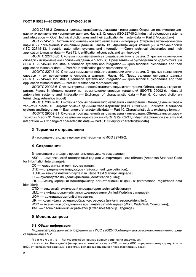 ГОСТ Р 55239-2012