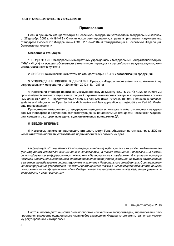 ГОСТ Р 55238-2012