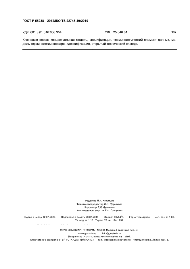 ГОСТ Р 55238-2012