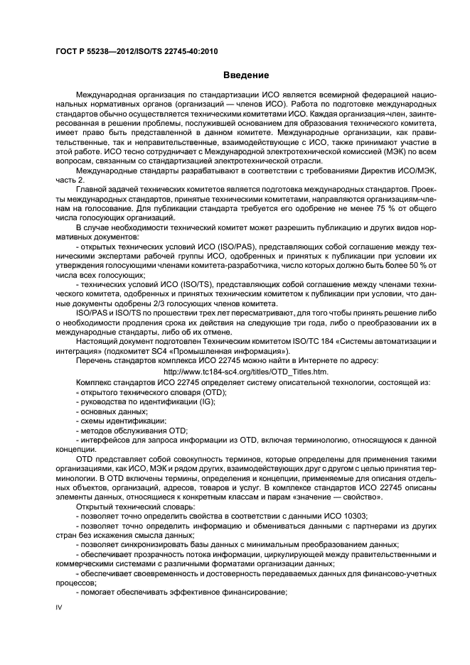 ГОСТ Р 55238-2012