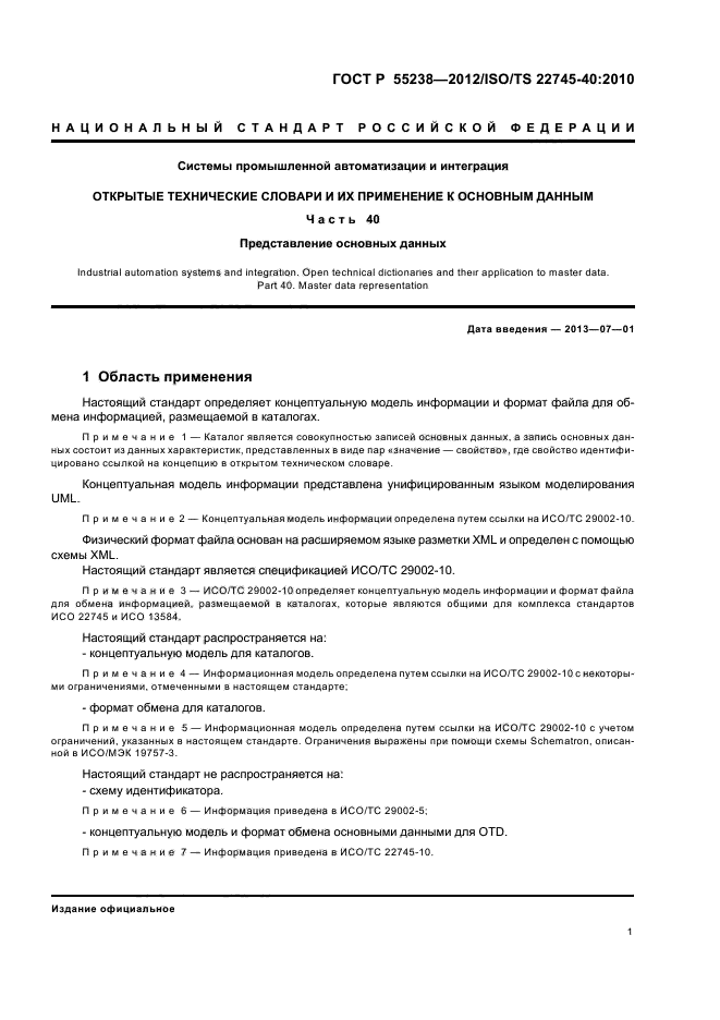 ГОСТ Р 55238-2012