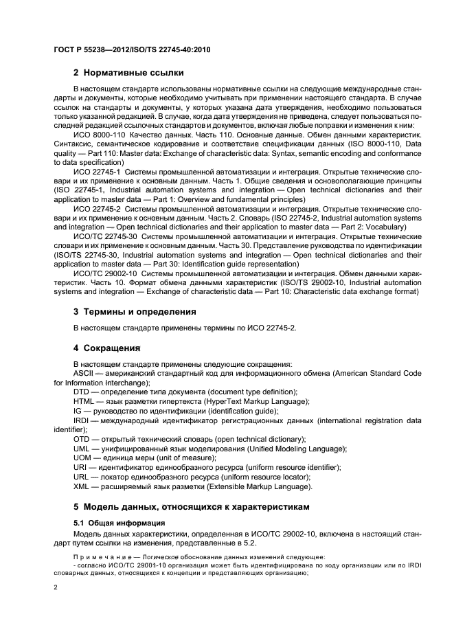 ГОСТ Р 55238-2012